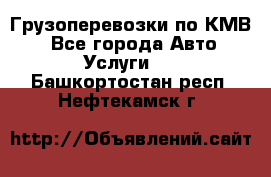 Грузоперевозки по КМВ. - Все города Авто » Услуги   . Башкортостан респ.,Нефтекамск г.